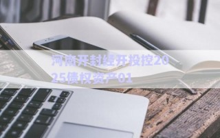 河南開(kāi)封經(jīng)開(kāi)投控2025債權(quán)資產(chǎn)01
