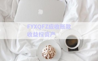 FYXQFZ應收賬款收益權(quán)資產(chǎn)