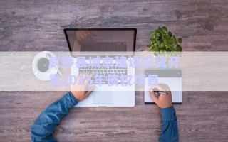 武陟縣城市建設投資開發(fā)2025年債權(quán)項目 武陟縣城市建設投資開發(fā)2025年債權(quán)項目