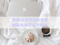 安徽J(rèn)S市養(yǎng)城企業(yè)管理服務(wù)債權(quán)資產(chǎn)項(xiàng)目