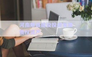 河南郟縣建設(shè)投資發(fā)展債權(quán)資產(chǎn)