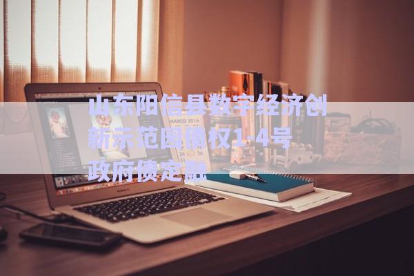 山東陽信縣數(shù)字經(jīng)濟創(chuàng)新示范園債權(quán)1-4號政府債定融-第1張圖片-政信固收網(wǎng)