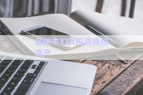 洛陽市XXX投資債權(quán)資產(chǎn)-第1張圖片-政信固收網(wǎng)