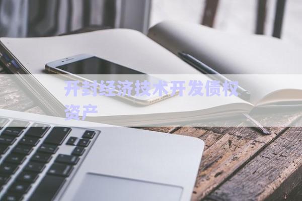 開封經(jīng)濟技術開發(fā)債權資產(chǎn)-第1張圖片-政信固收網(wǎng)