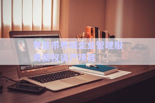 界首市養(yǎng)城企業(yè)管理服務債權(quán)資產(chǎn)項目-第1張圖片-政信固收網(wǎng)