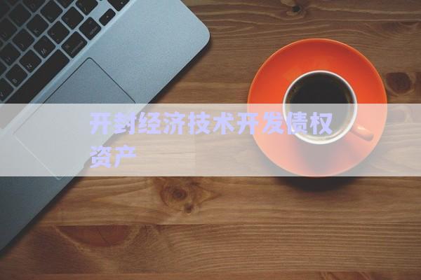 開封經(jīng)濟(jì)技術(shù)開發(fā)債權(quán)資產(chǎn)-第1張圖片-政信固收網(wǎng)