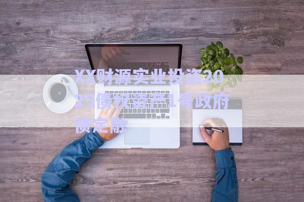 XX財(cái)源實(shí)業(yè)投資2025債權(quán)資產(chǎn)1號(hào)政府債定融-第1張圖片-政信固收網(wǎng)