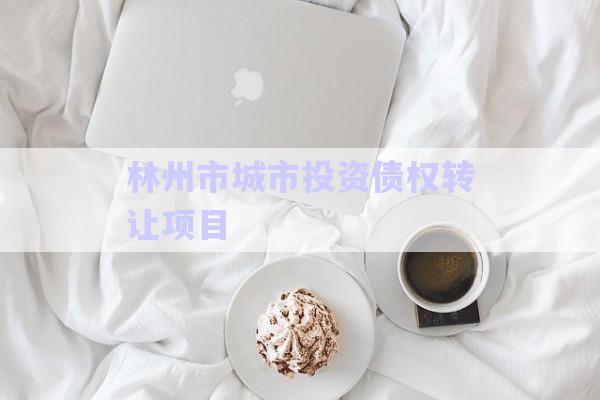 林州市城市投資債權(quán)轉(zhuǎn)讓項(xiàng)目-第1張圖片-政信固收網(wǎng)
