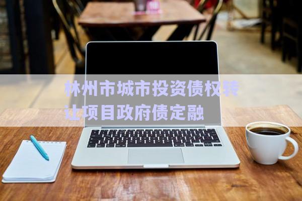林州市城市投資債權轉讓項目政府債定融-第1張圖片-政信固收網(wǎng)