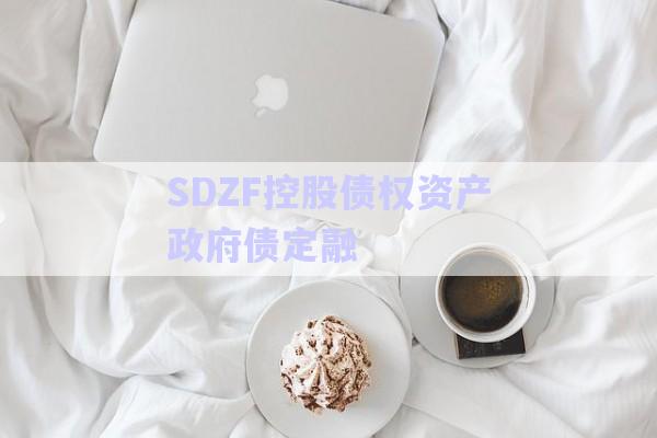 SDZF控股債權資產政府債定融-第1張圖片-政信固收網