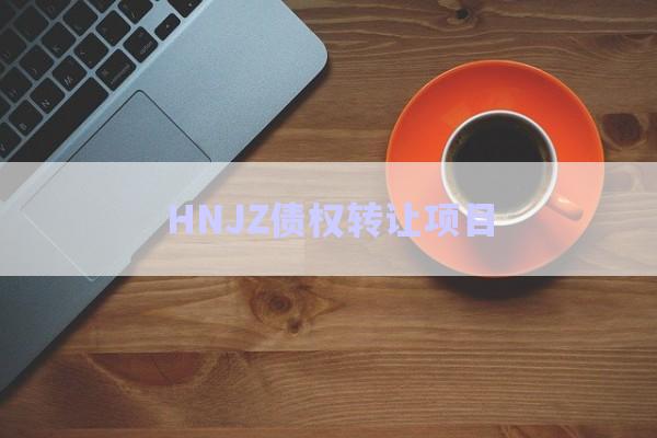 HNJZ債權轉讓項目-第1張圖片-政信固收網(wǎng)
