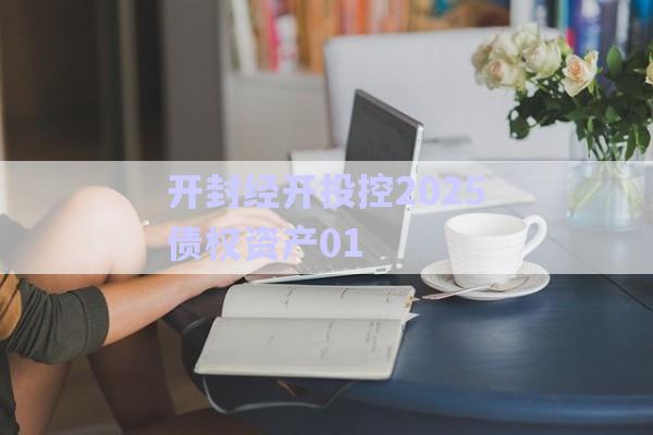 開封經(jīng)開投控2025債權(quán)資產(chǎn)01-第1張圖片-政信固收網(wǎng)