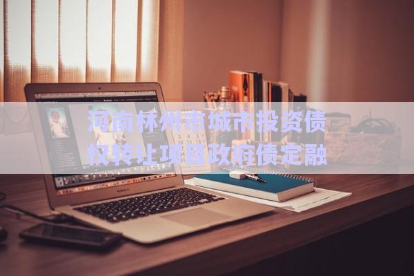 河南林州市城市投資債權轉讓項目政府債定融-第1張圖片-政信固收網(wǎng)