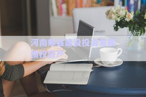 河南郟縣建設(shè)投資發(fā)展債權(quán)資產(chǎn)-第1張圖片-政信固收網(wǎng)