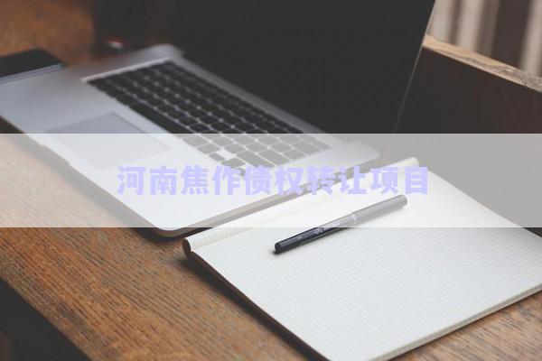 河南焦作債權轉讓項目-第1張圖片-政信固收網(wǎng)