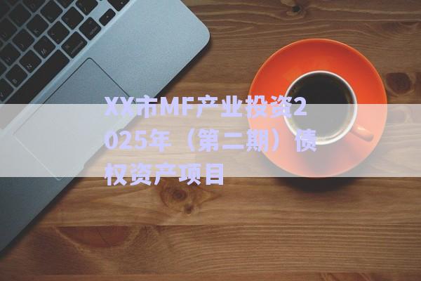 XX市MF產業(yè)投資2025年（第二期）債權資產項目-第1張圖片-政信固收網