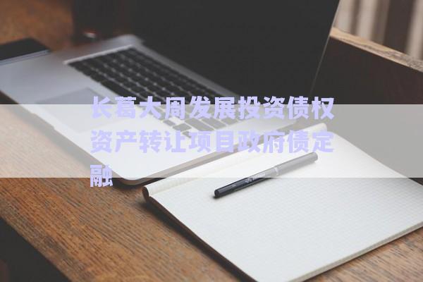 長葛大周發(fā)展投資債權資產(chǎn)轉讓項目政府債定融-第1張圖片-政信固收網(wǎng) 長葛大周發(fā)展投資債權資產(chǎn)轉讓項目政府債定融-第1張圖片-政信固收網(wǎng)