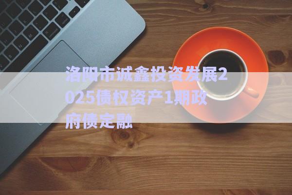 洛陽市誠鑫投資發(fā)展2025債權(quán)資產(chǎn)1期政府債定融-第1張圖片-政信固收網(wǎng)