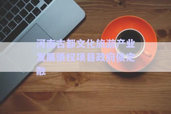 河南古都文化旅游產(chǎn)業(yè)發(fā)展債權(quán)項(xiàng)目政府債定融-第1張圖片-政信固收網(wǎng) 河南古都文化旅游產(chǎn)業(yè)發(fā)展債權(quán)項(xiàng)目政府債定融-第1張圖片-政信固收網(wǎng)